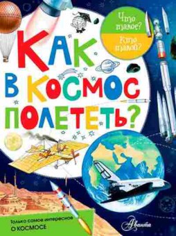 Книга ЧтоТакоеКтоТакой? Как в космос полететь?, б-11059, Баград.рф